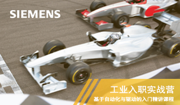 西门子工业入职实战营